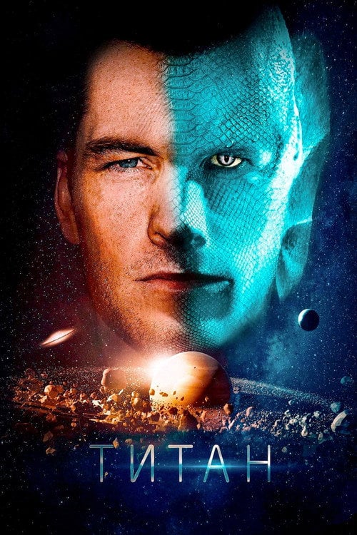 Постер Титан (2018)