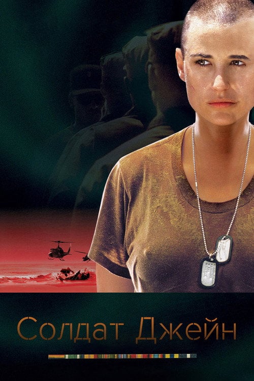 Постер Солдат Джейн (1997)
