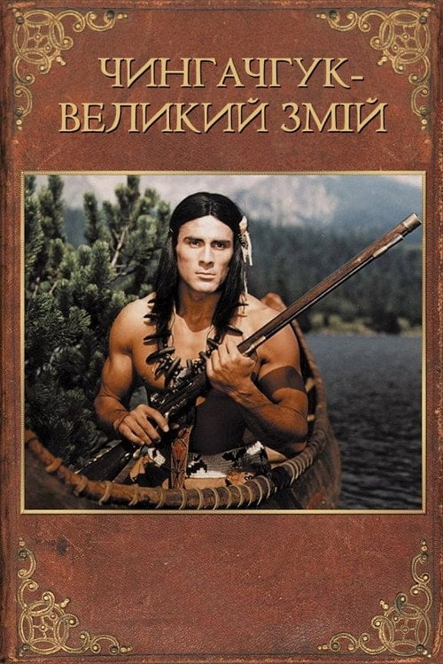 Постер Чингачгук - Великий Змій (1967)