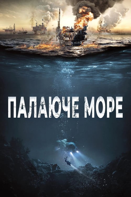 Постер Палаюче море (2021)