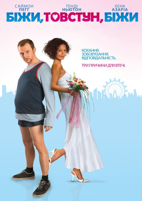 Постер Біжи, товстуне, біжи (2007)