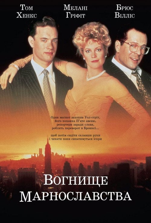 Постер Вогнище марнославства / Багаття марнославства (1990)