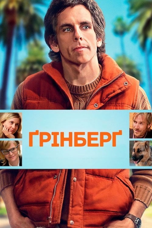 Постер Ґрінберґ / Грінберг (2010)