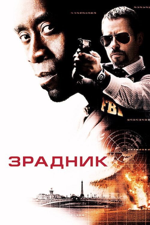 Постер Зрадник (2008)