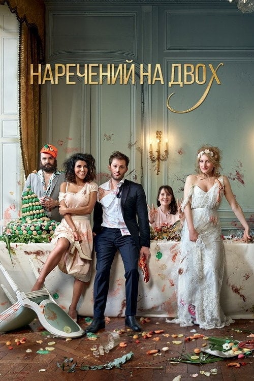 Постер Наречений на двох (2017)