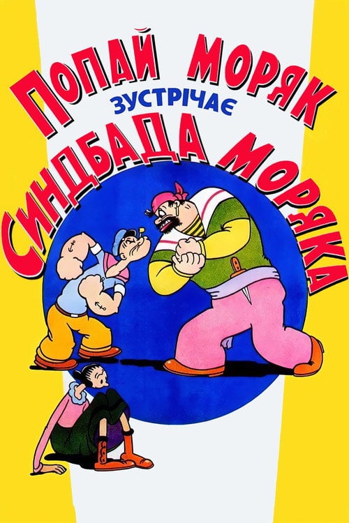 Постер Попай Моряк зустрічає Синдбада Моряка (1936)