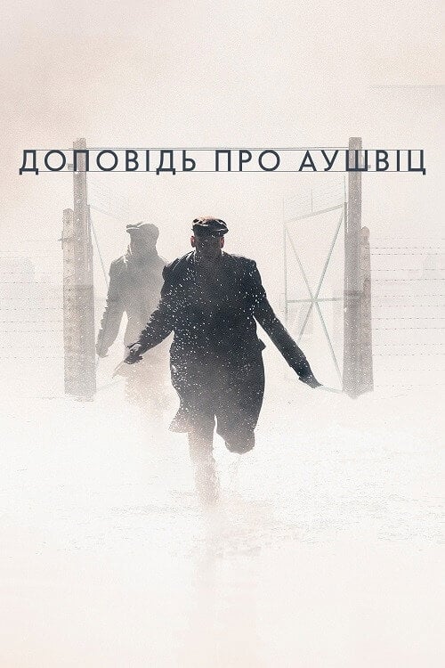 Постер Доповідь про Аушвіц (2021)