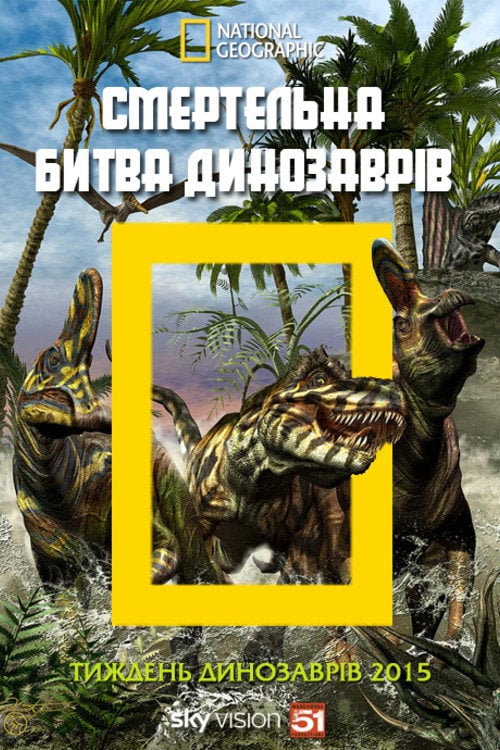 Постер Смертельна битва динозаврів (2015)