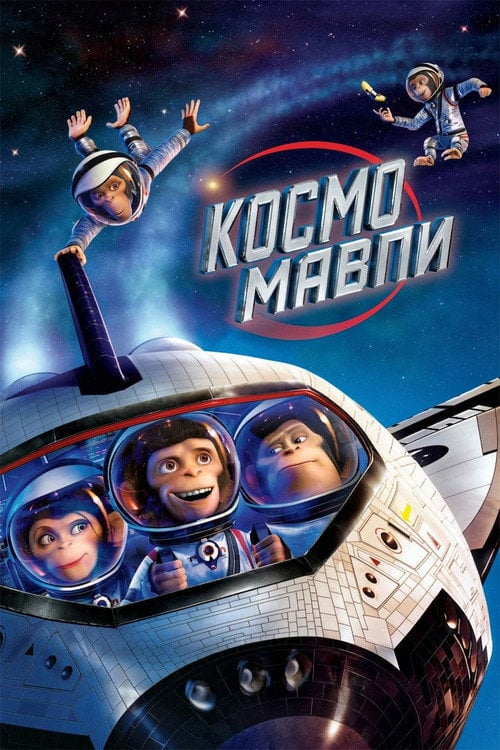 Постер Космомавпи (2008)