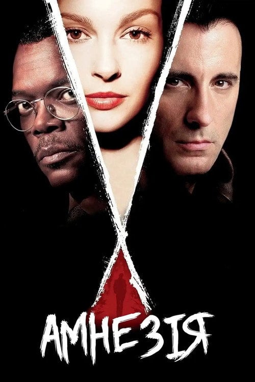 Постер Амнезія / Збоченка (2004)