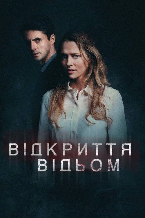 Постер Відкриття відьом (2018)