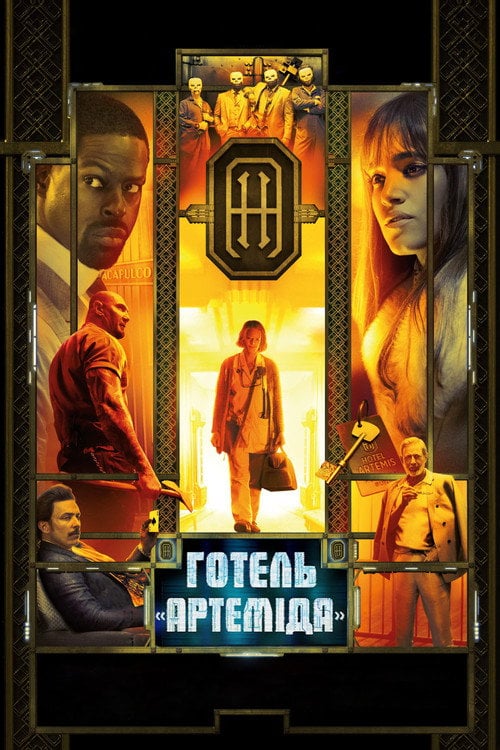 Постер Готель «Артеміда» (2018)