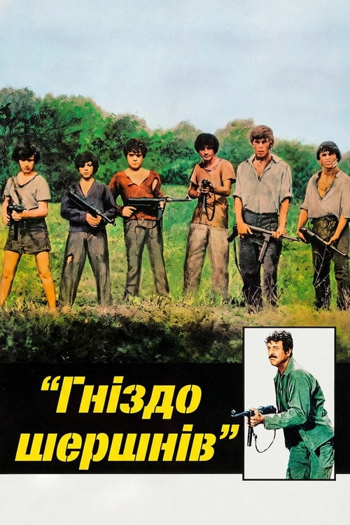 Постер Гніздо шершнів (1970)