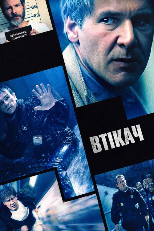 Постер Втікач (1993)