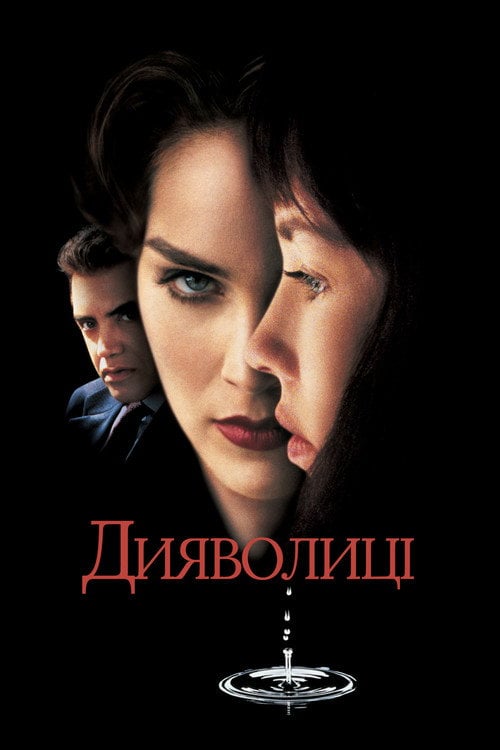 Постер Дияволиці (1996)