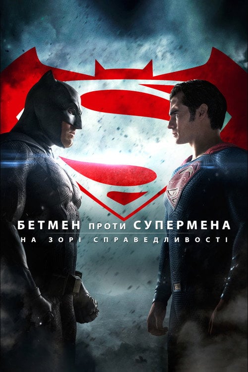 Постер Бетмен проти Супермена: На зорі справедливості (2016)