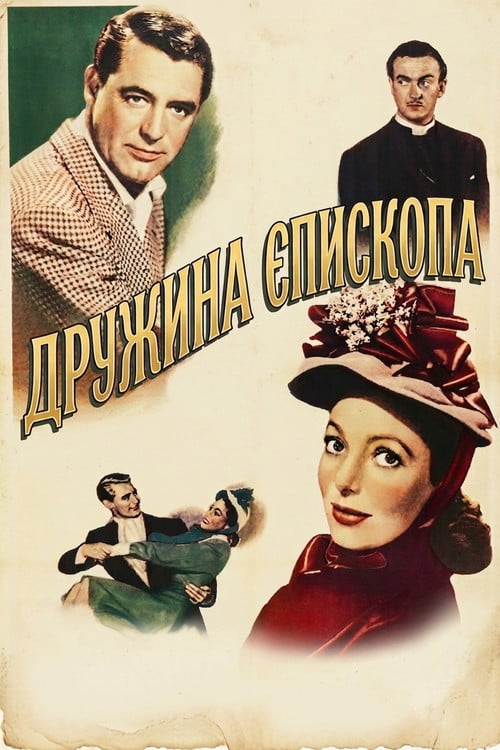 Постер Дружина єпископа (1947)
