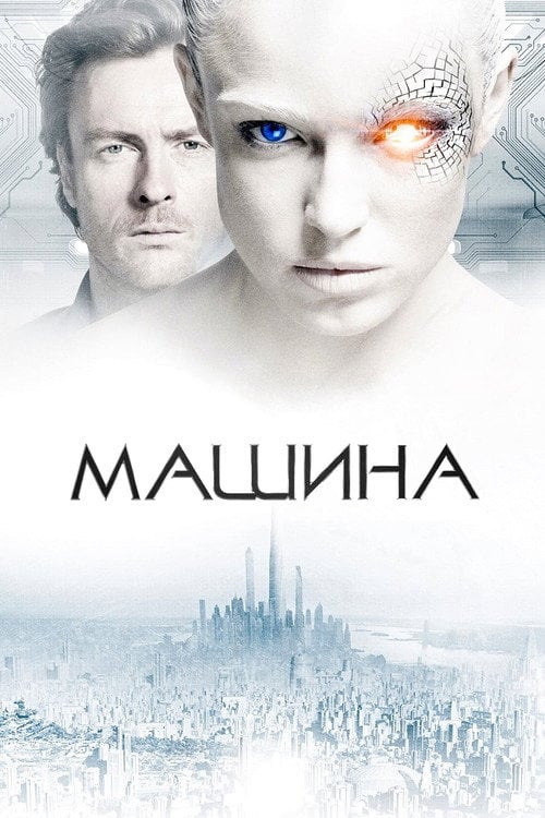 Постер Машина (2013)