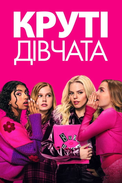 Постер Круті дівчата (2024)