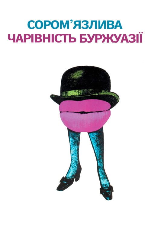 Скромна привабливість буржуазії