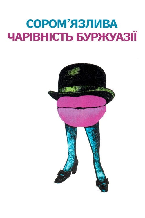 Постер Скромна привабливість буржуазії (1972)