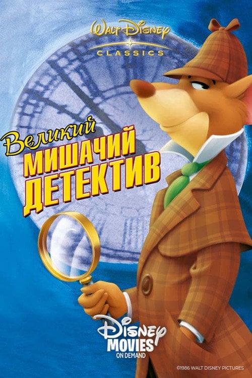 Постер Великий мишачий детектив (1986)