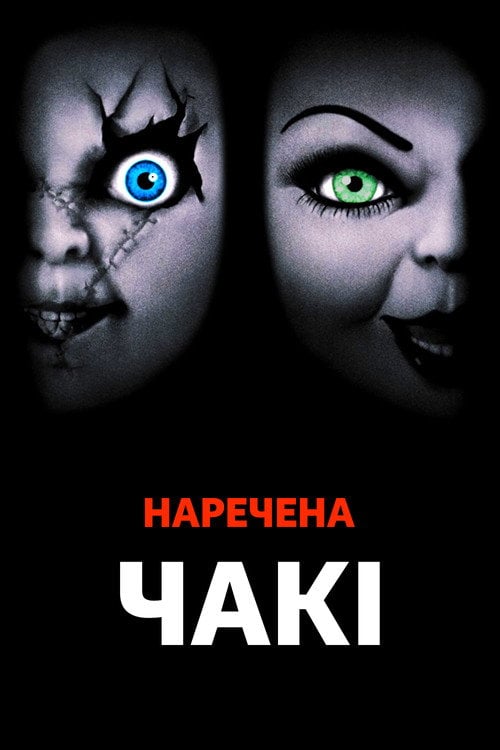 Постер Наречена Чакі (1998)