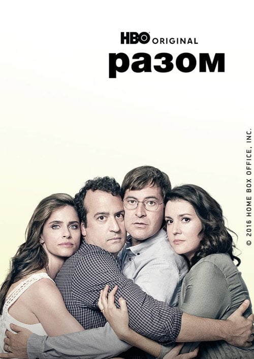 Постер Разом (2015)