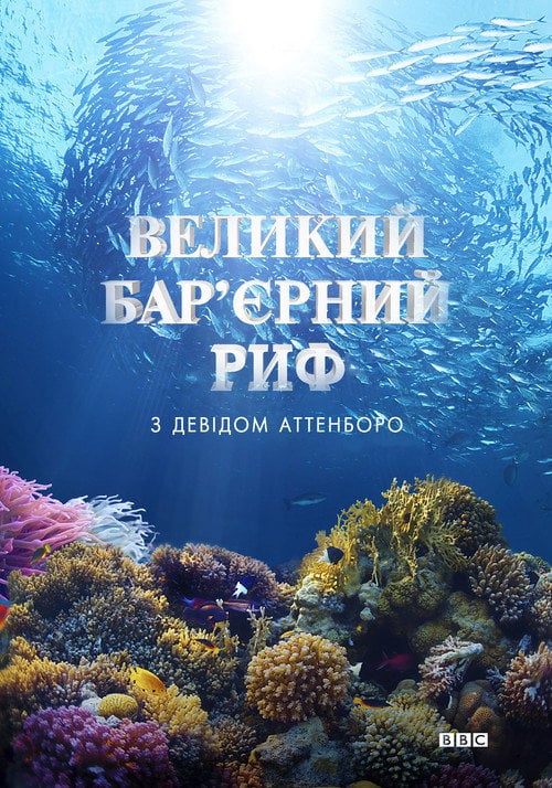 Постер Великий бар'єрний риф з Девідом Аттенборо (2015)