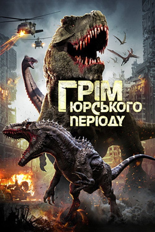 Постер Грім юрського періоду (2019)