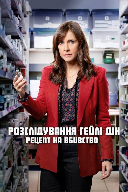 Постер Розслідування Гейлі Дін. Рецепт на вбивство (2019)