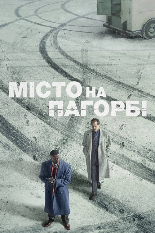 Постер Місто на пагорбі (2019)