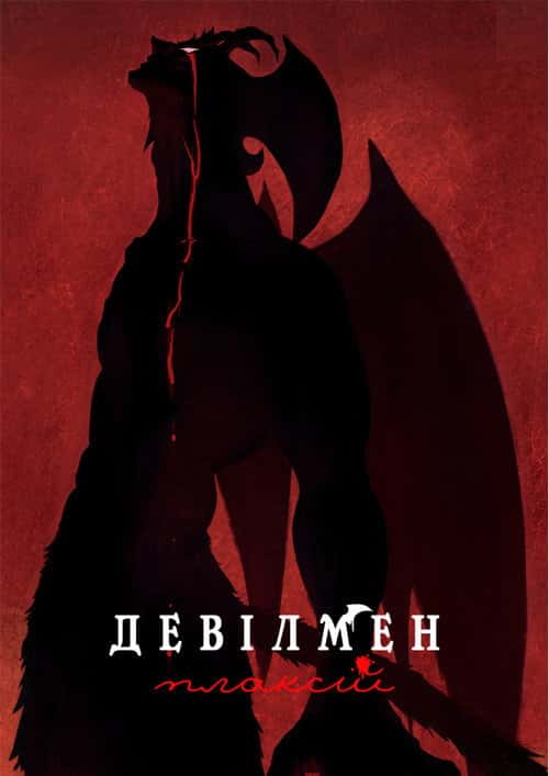 Девілмен: Плаксій