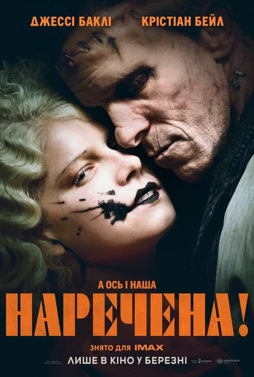 Постер Наречена! (2026)