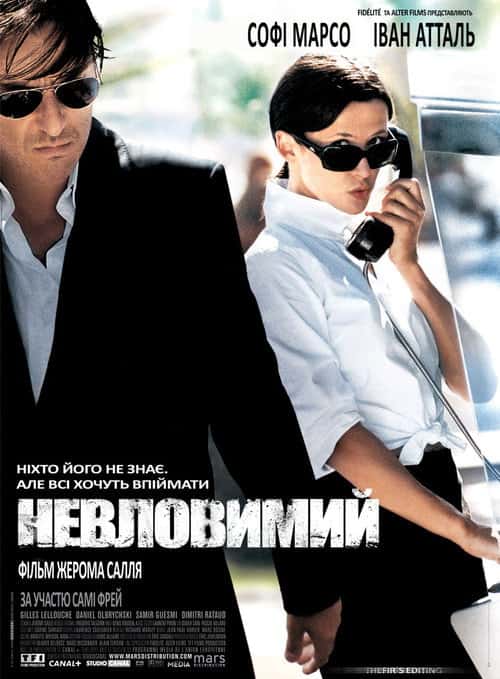 Невловимий / Ентоні Цімер