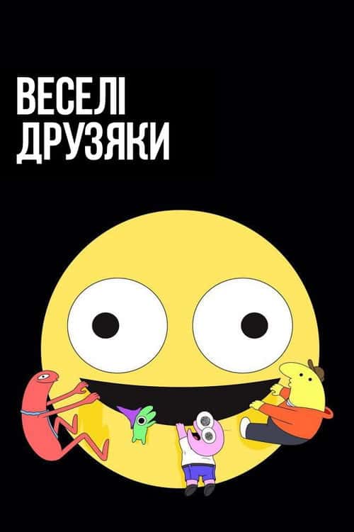 Веселі друзяки / Потішні друзі / Кумедні друзяки