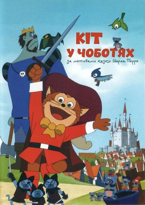 Постер Кіт у чоботях (1969)