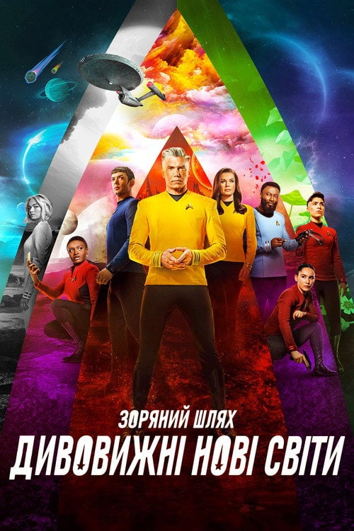 Постер Зоряний Шлях: Дивовижні нові світи (2022)