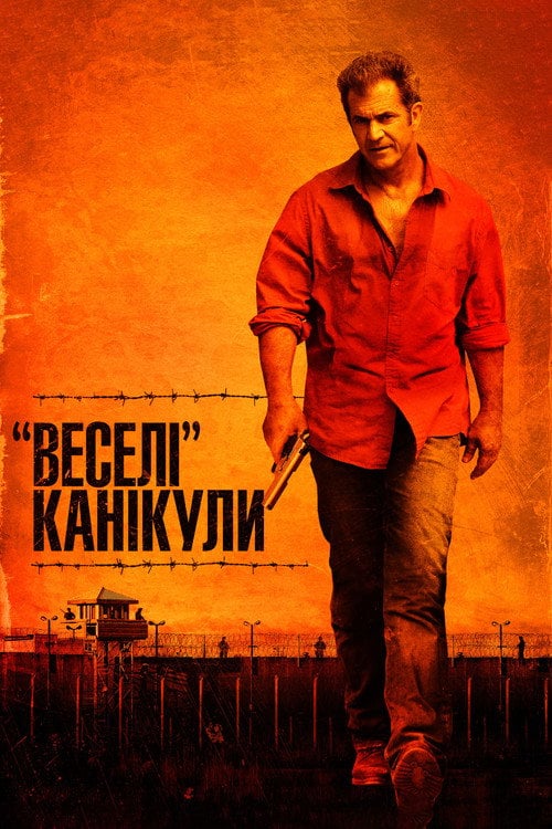Постер «Веселі» канікули (2012)