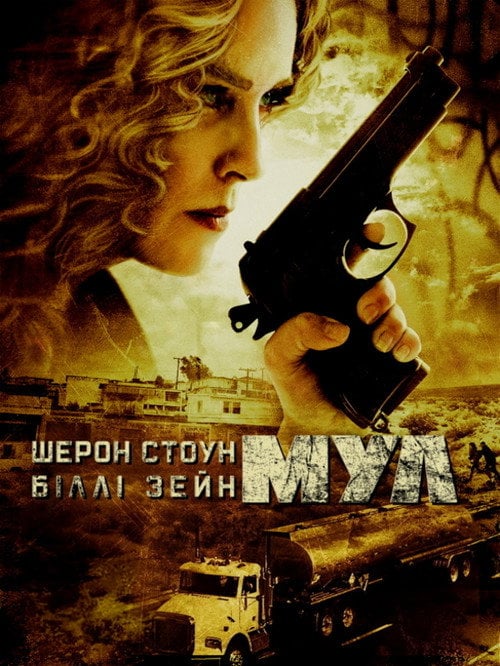 Постер Мул (2012)