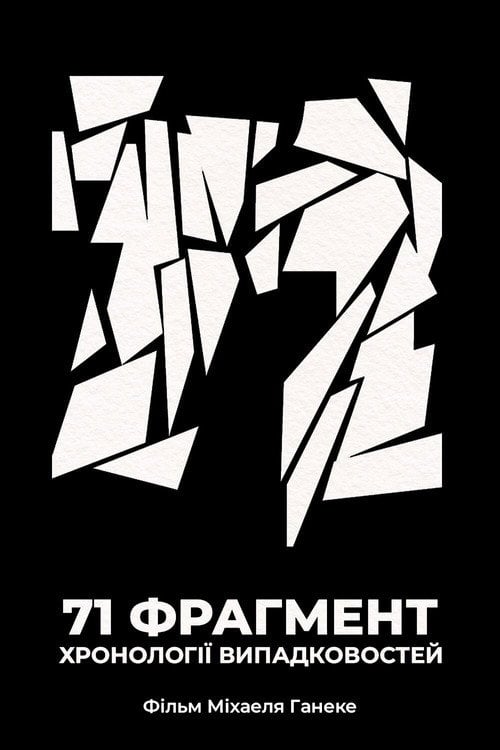 Постер 71 фрагмент хронології випадковостей (1995)
