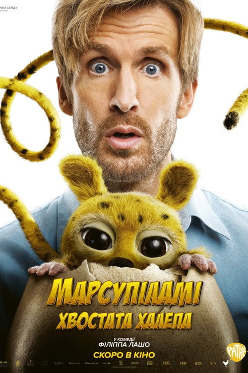 Постер Марсупіламі. Хвостата халепа (2026)