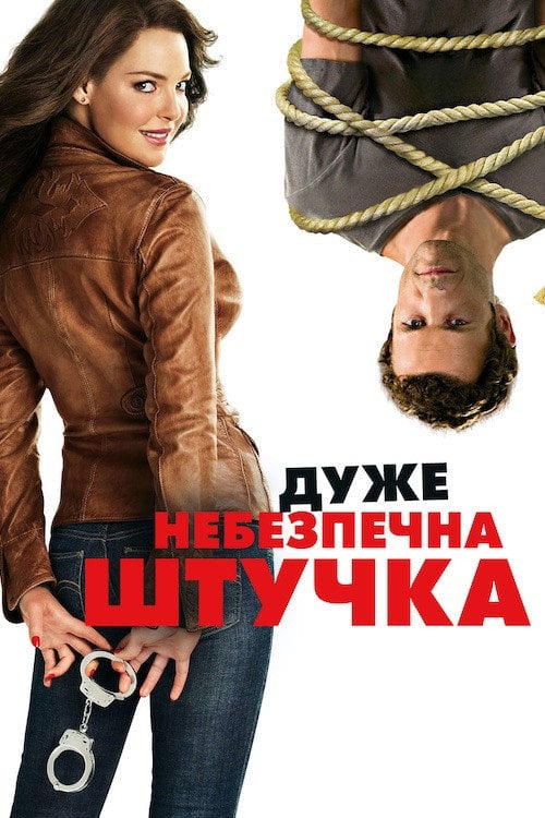 Постер Дуже небезпечна штучка (2012)
