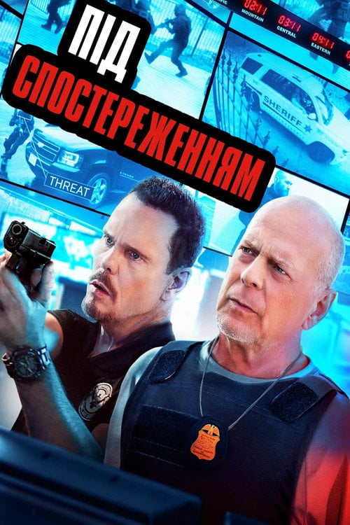 Постер Під спостереженням (2022)