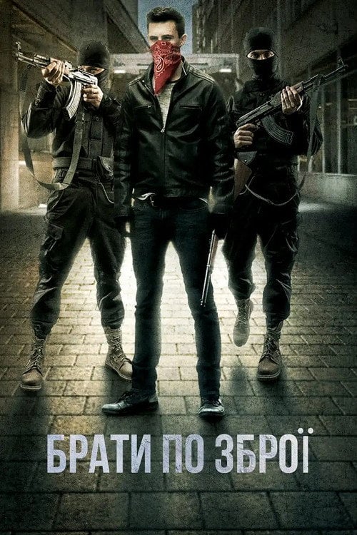 Постер Брати по зброї (2017)