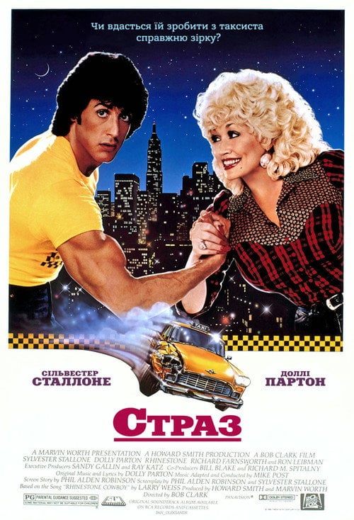 Постер Страз / Гірський кришталь (1984)