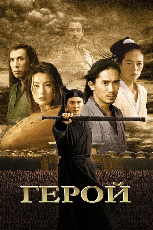Постер Герой (2002)