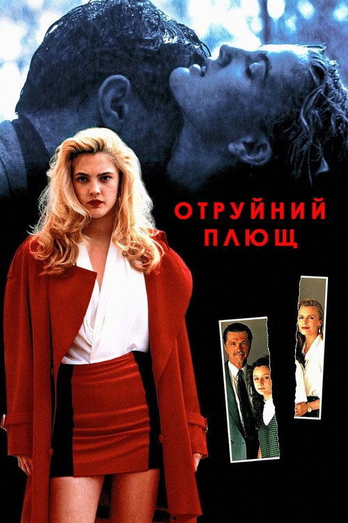 Постер Отруйний плющ (1992)