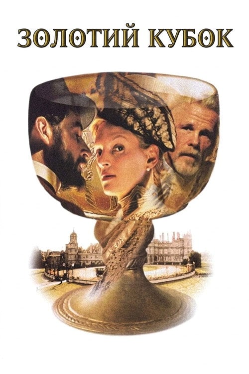 Постер Золотий кубок (2000)