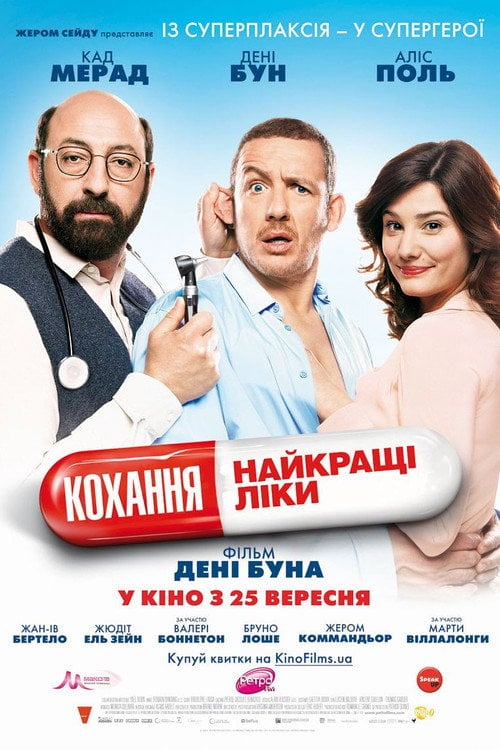 Постер Кохання - найкращі ліки (2014)